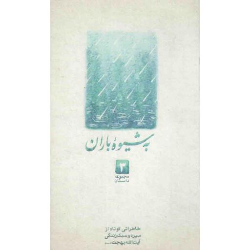 مجموعه داستان 03: به شیوه باران (خاطراتی کوتاه از سیره و سبک زندگی آیت الله بهجت)