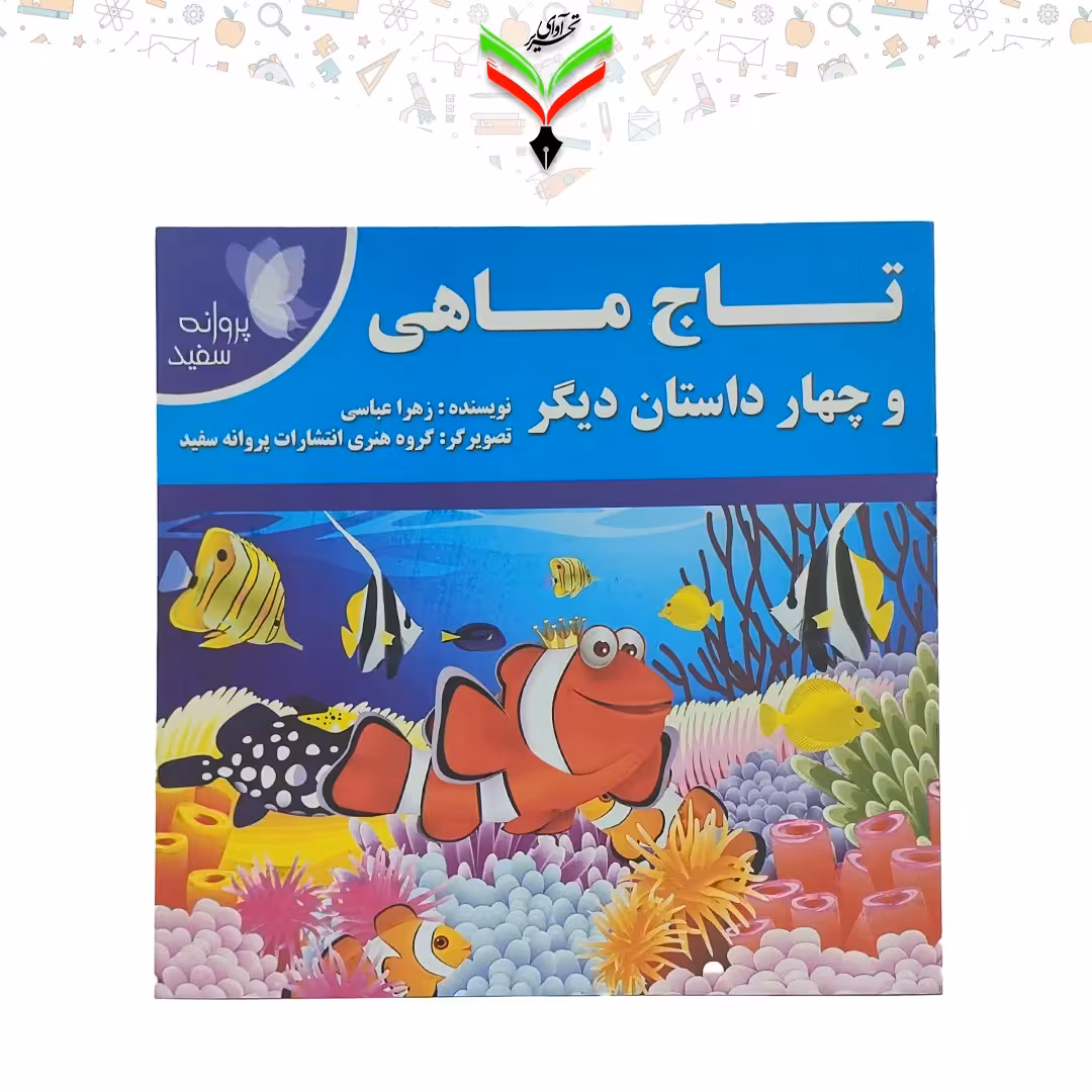کتاب داستان تاج ماهی و چهار داستان دیگر