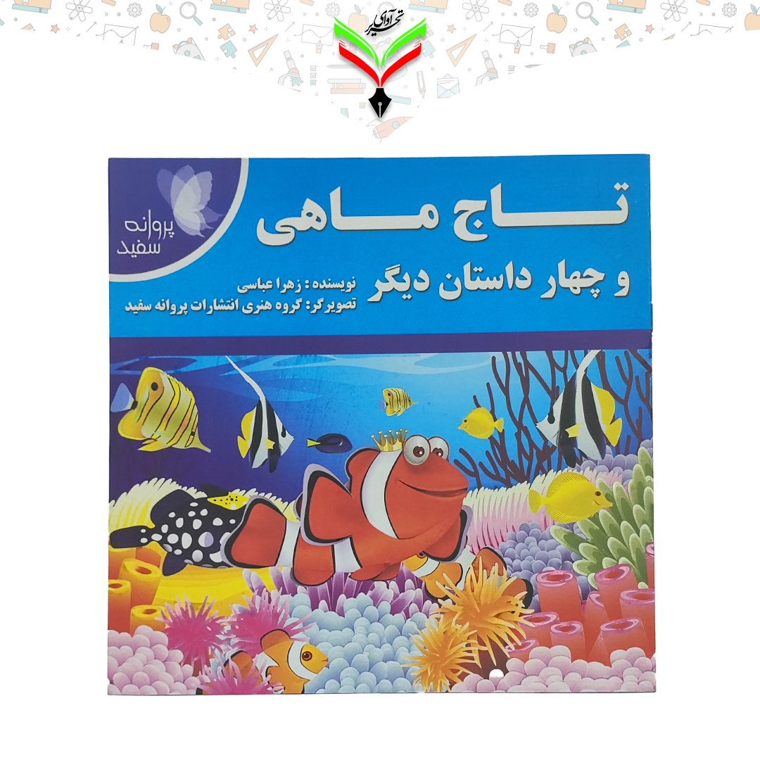 کتاب داستان تاج ماهی و چهار داستان دیگر