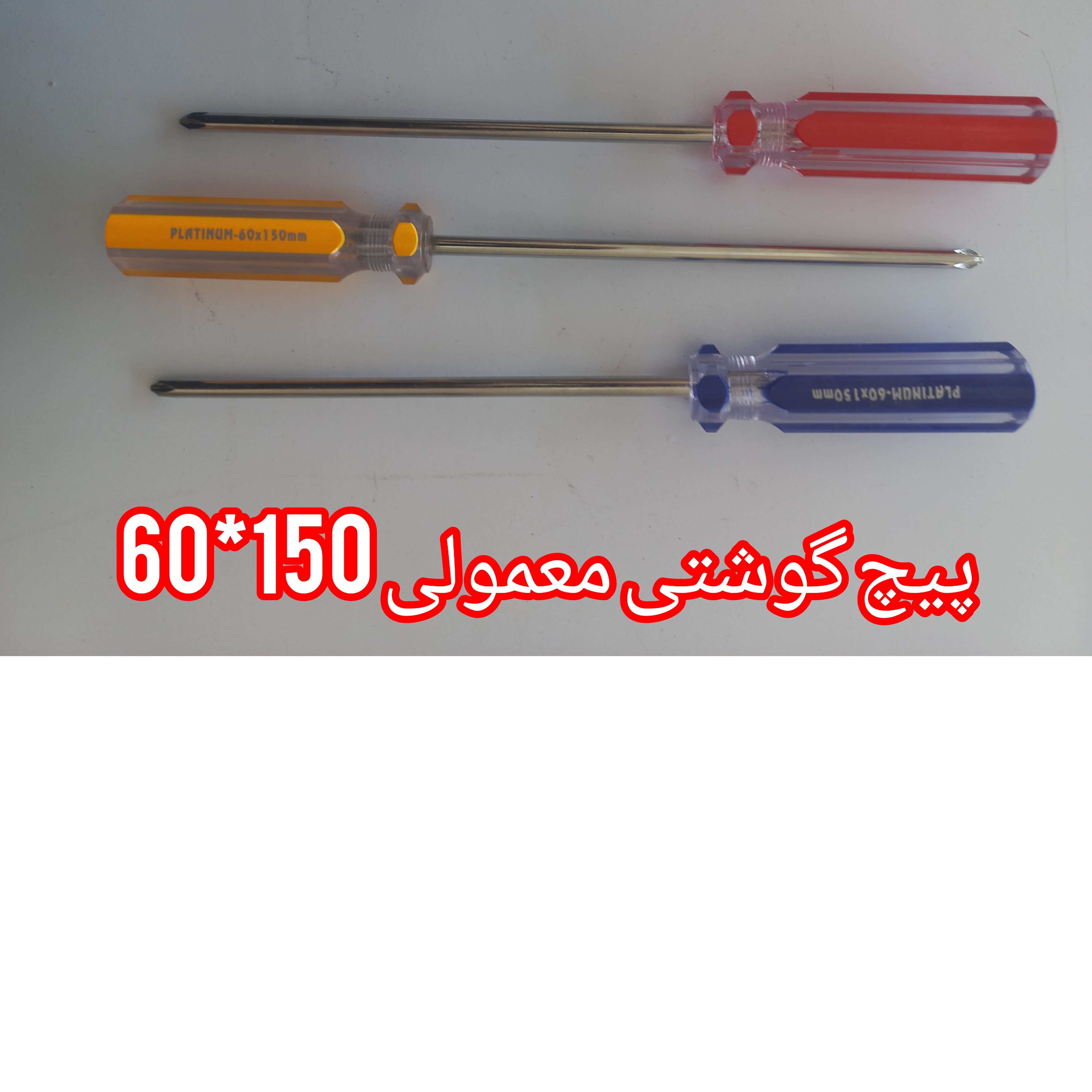 پیچ گوشتی دو سو     150-60