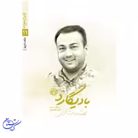کتاب بادیگارد شهید عبدالله باقری