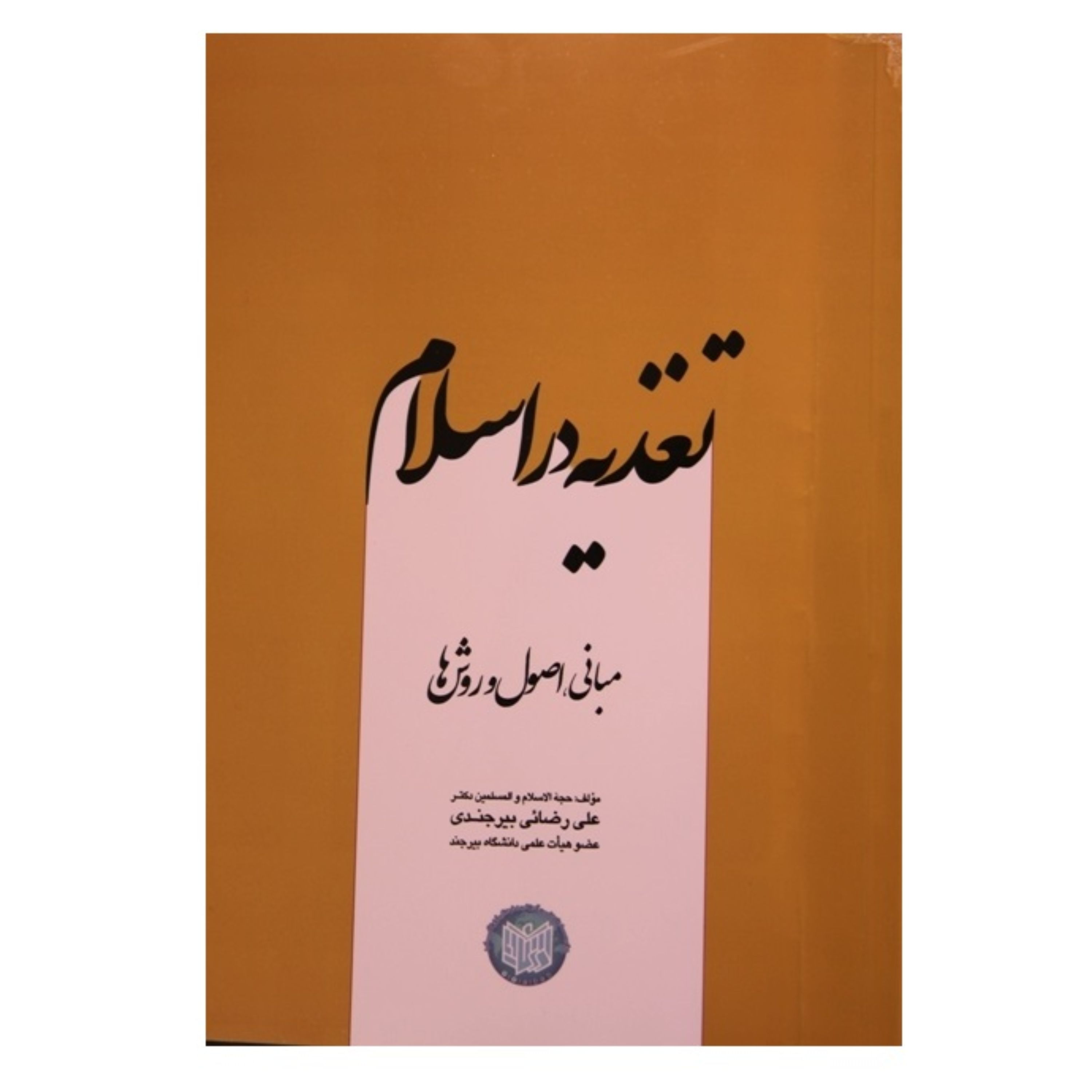 تغذیه در اسلام وزیری چاپ قبل نوشته علی رضایی بیرجندی