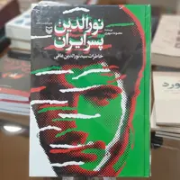 کتاب نورالدین پسر ایران (خاطرات سید نورالدین عافی)اثر معصومه سپهری