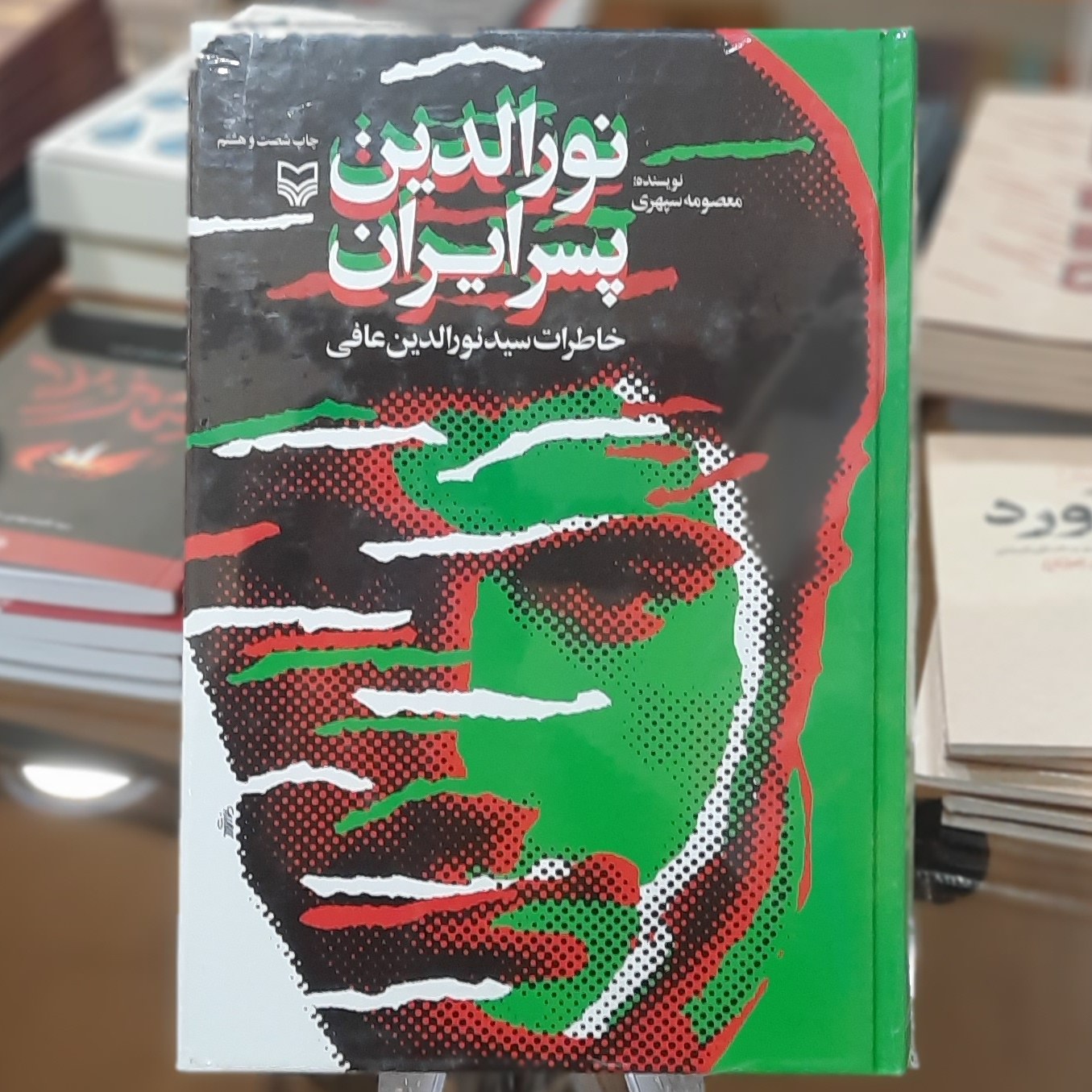 کتاب نورالدین پسر ایران (خاطرات سید نورالدین عافی)اثر معصومه سپهری