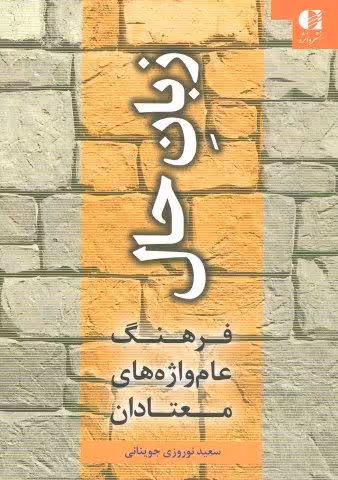 زبان حال (فرهنگ عام واژه های معتادان)