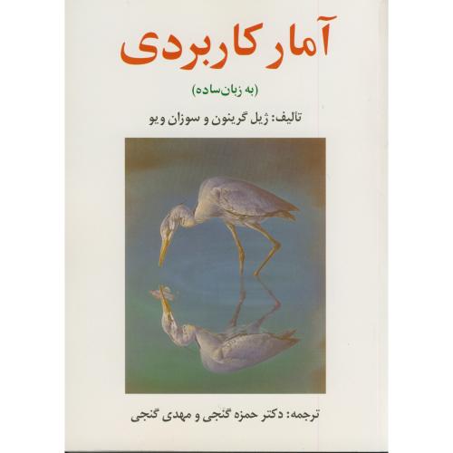 کتاب آمار کاربردی به زبان ساده