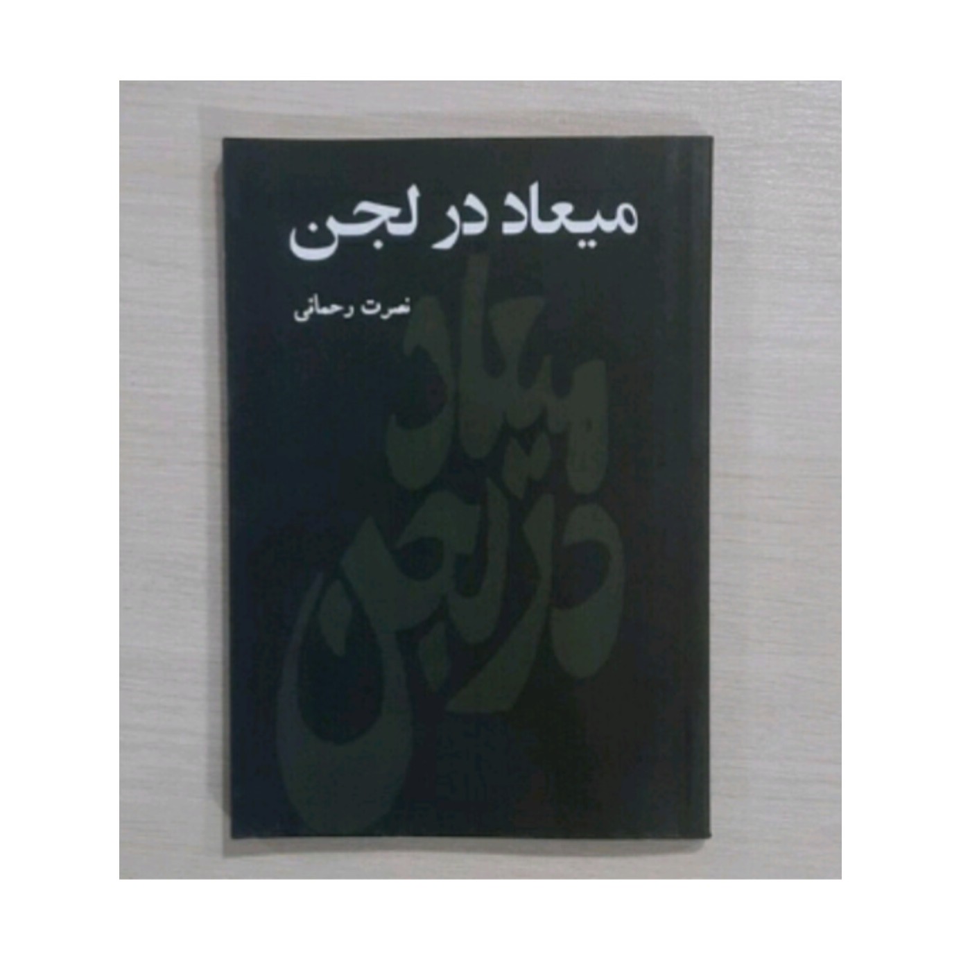 کتاب میعاد در لجن