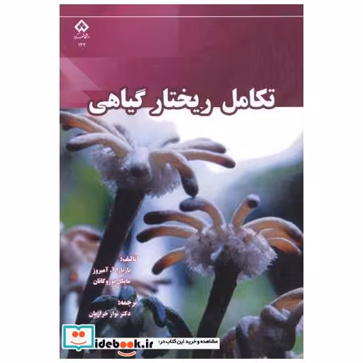 کتاب تکامل ریختار گیاهی اثر باربارا آمبروز