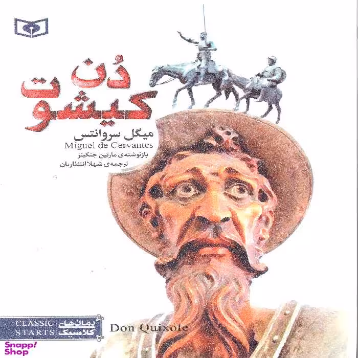 رمان کلاسیک 54 - دن کیشوت