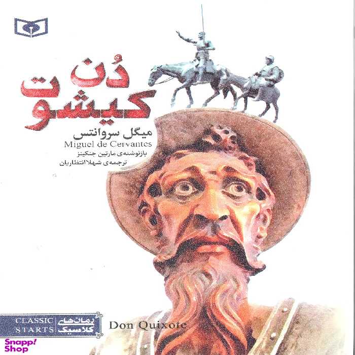 رمان کلاسیک 54 - دن کیشوت