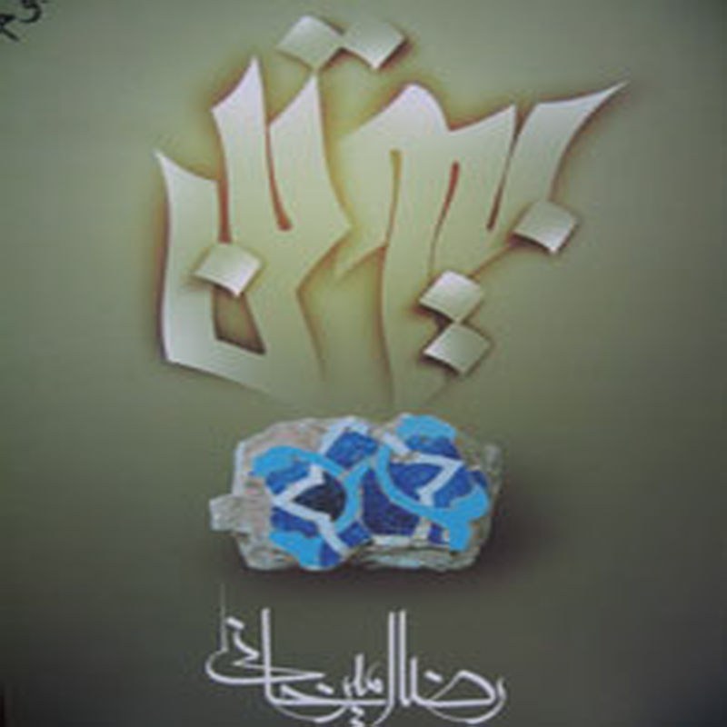 بیوتن(رضا امیرخانی)