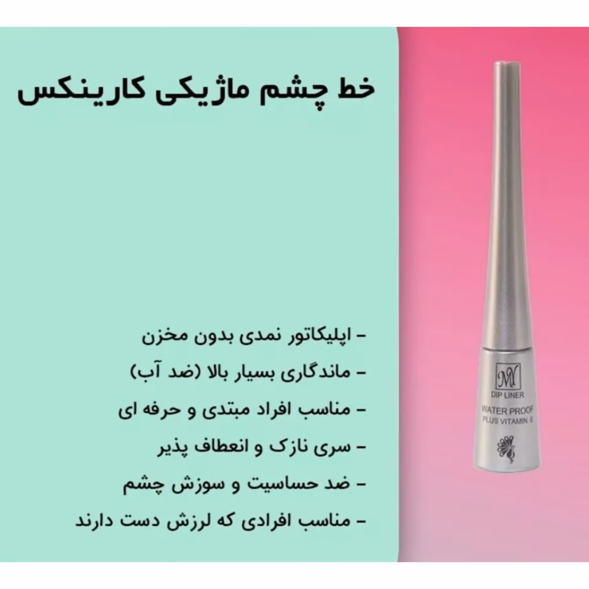 خط چشم ماژیکی برند مای