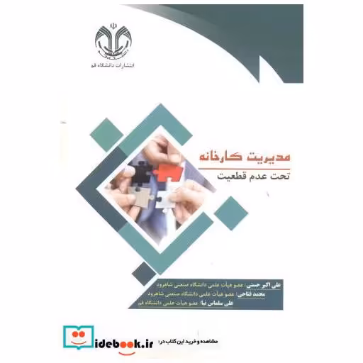 کتاب مدیریت کارخانه اثر علی اکبر حسنی