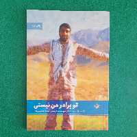 کتاب توبرادر من نیستی ،خاطرات شهید مدافع حرم، محمد تاج بخش ،به‌ قلم صادق عباسی ولدی، نشرشهیدکاظمی 