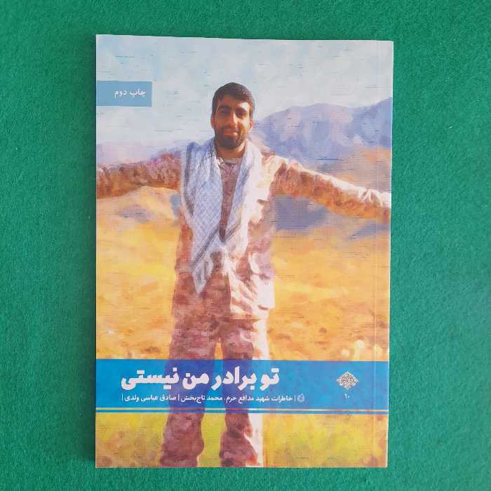 کتاب توبرادر من نیستی ،خاطرات شهید مدافع حرم، محمد تاج بخش ،به‌ قلم صادق عباسی ولدی، نشرشهیدکاظمی 
