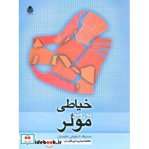 کتاب خیاطی به روش مولر اثر صدیقه شکوفی مقیمیان