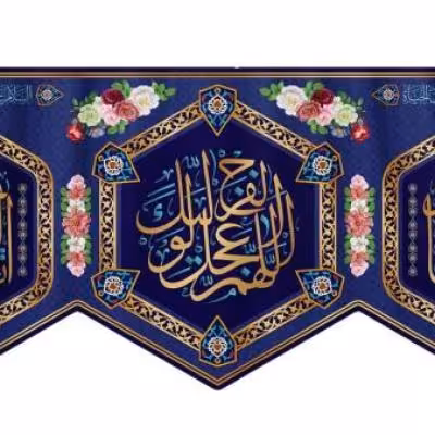 پرچم تصویری طرح کتیبه پشت منبری میلاد امام زمان عج برند داریس
