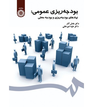 کتاب بودجه ریزی عمومی نهادهای بودجهریزی و بودجه محلی