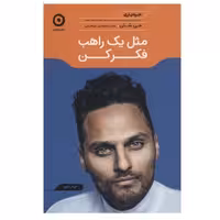 مثل یک راهب فکر کن نشر مون (23117)