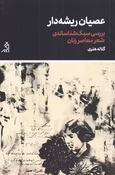 کتاب عصیان ریشه دار اثر گلاله هنری