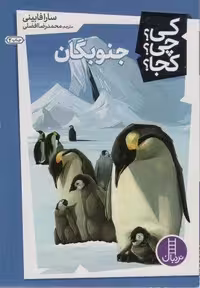 کی؟چی؟کجا؟ 6 (جنوبگان)