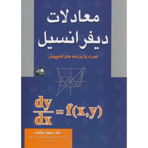 کتاب معادلات دیفرانسیل همراه با برنامه های کامپیوتر