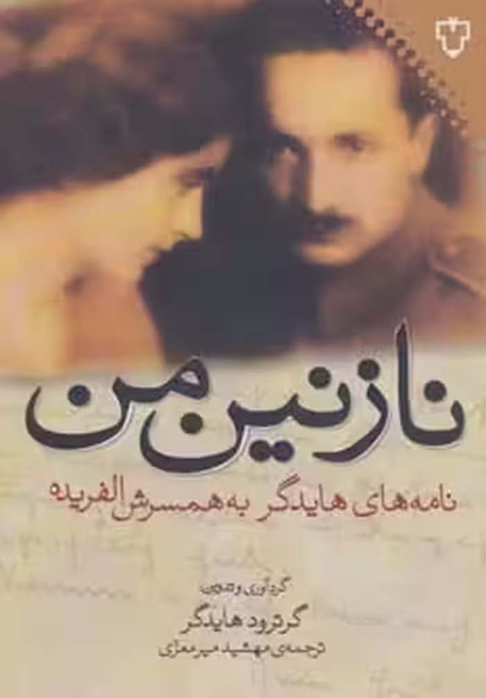 کتاب نازنین من اثر گروترود هایدگر ترجمه مهشید میرمعزی
