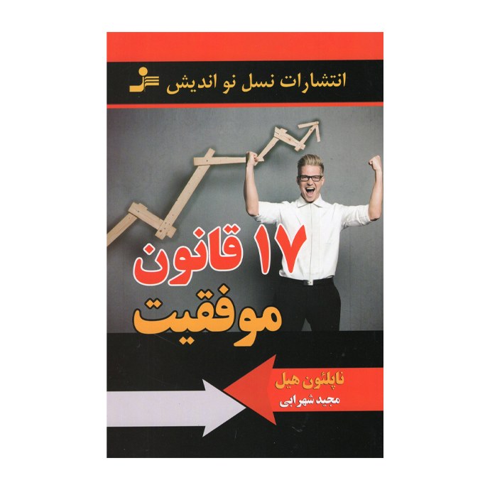 کتاب 17 قانون موفقیت اثر ناپلئون هیل انتشارات نسل نو اندیش