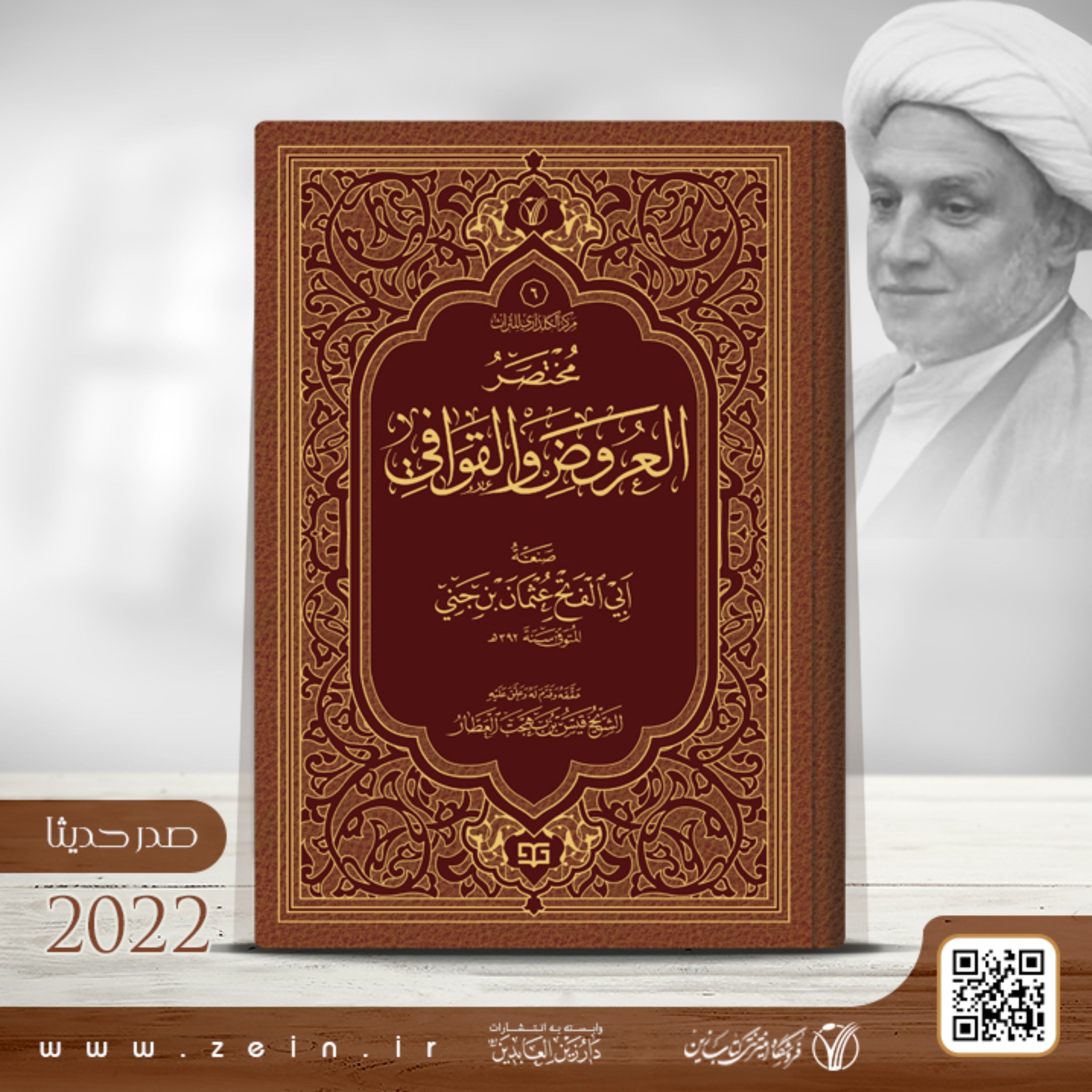 کتاب مختصر العروض و القوافی  ( عربی ) 