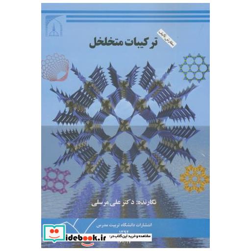 کتاب ترکیبات متخلخل اثر علی مرسلی