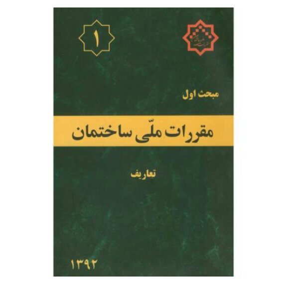 مبحث اول(1) مقررات ملی ساختمان،تعاریف