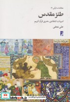 قیمت و خرید کتاب مطالعات قرآنی 3 طنز مقدس | ایده بوک