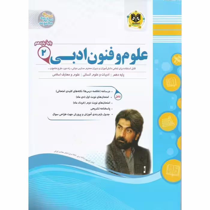 نمونه سوال علوم و فنون ادبی یازدهم اسفندیار