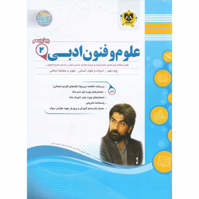 نمونه سوال علوم و فنون ادبی یازدهم اسفندیار