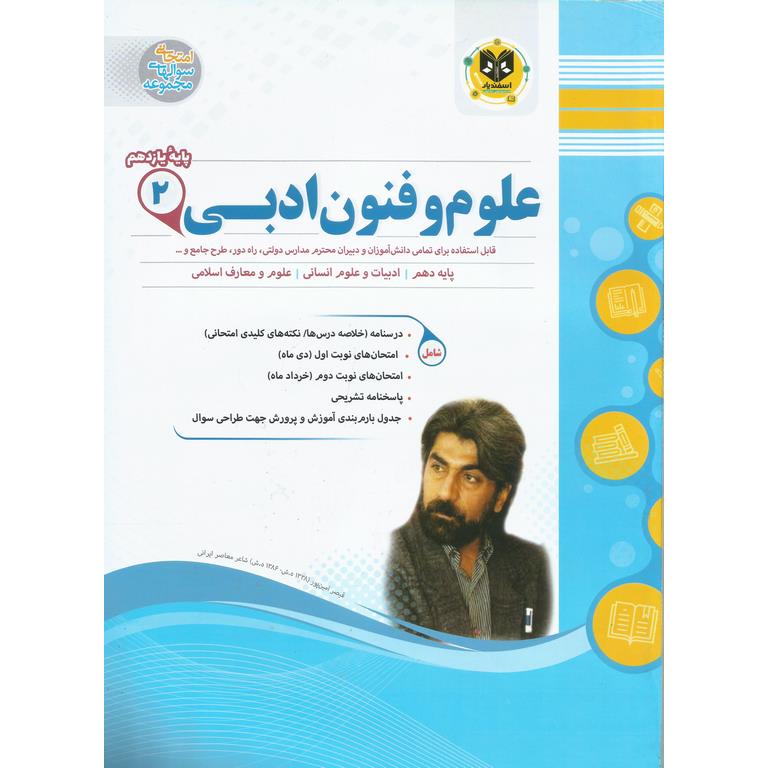 نمونه سوال علوم و فنون ادبی یازدهم اسفندیار