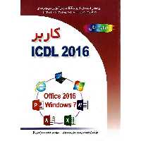 کاربر ICDL 2016 بر اساس Office 2016 و Windows 7