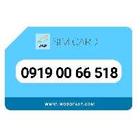 09190066518 - سیم کارت اعتباری همراه اول