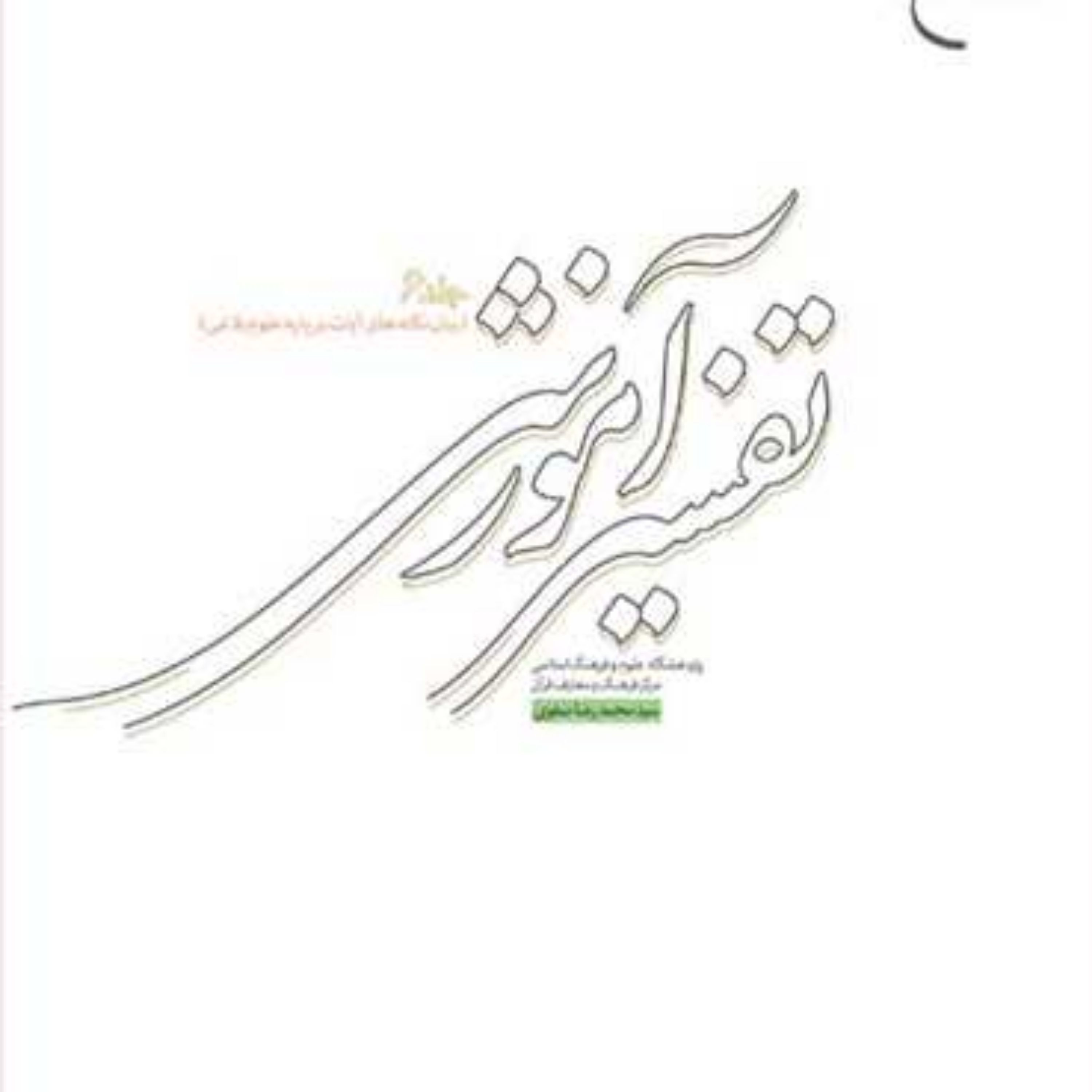 کتاب تفسیر آموزشی ج6 (بیان نکته های آیات) ناشر انتشارات بوستان کتاب نویسنده