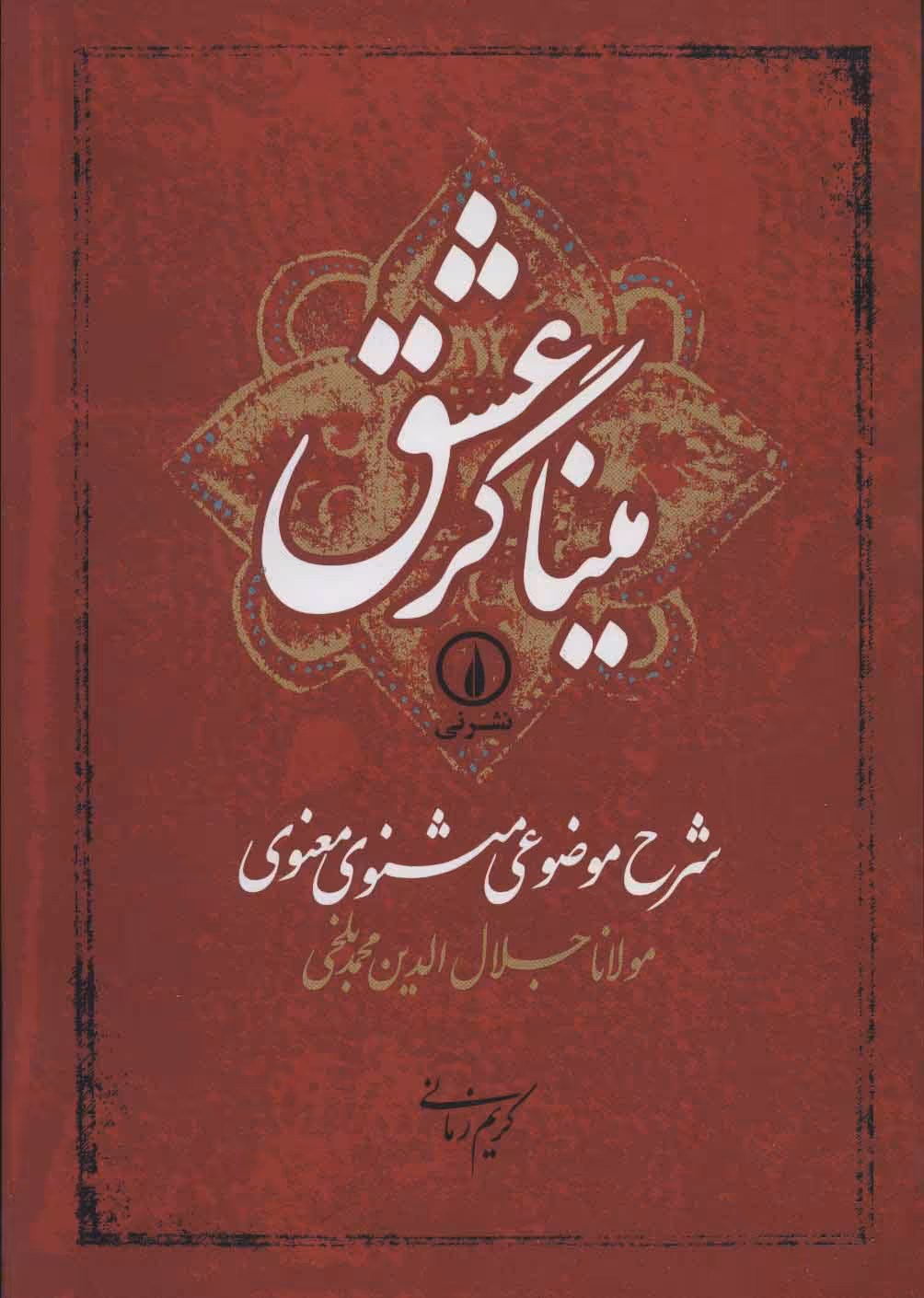 کتاب میناگر عشق