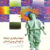 شیوه برقراری ارتباط با کودکان و بزرگسالان - اثر پت پتری - انتشارات ققنوس | چی بخونم