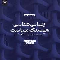 کتاب زیبایی شناسی همسنگ سیاست جهاد دانشگاهی