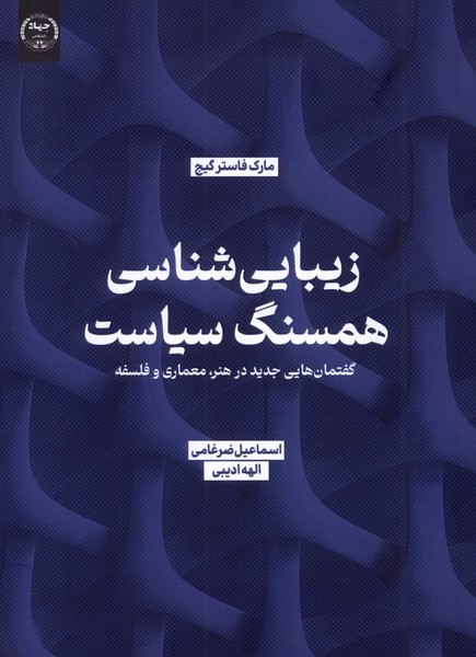 کتاب زیبایی شناسی همسنگ سیاست جهاد دانشگاهی
