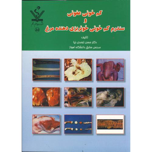 کتاب کم خونی عفونی و سندرم کم خونی خونریزی دهنده مرغ