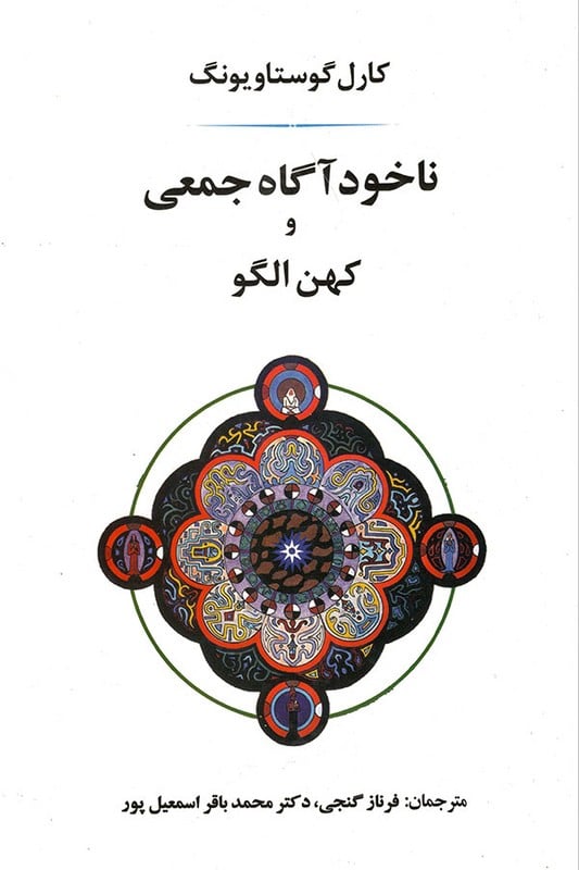 کتاب ناخودآگاه جمعی و کهن الگو