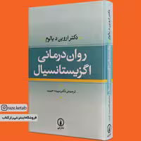 کتاب روان درمانی اگزیستانسیال (اروین یالوم) (انتشارات نی)