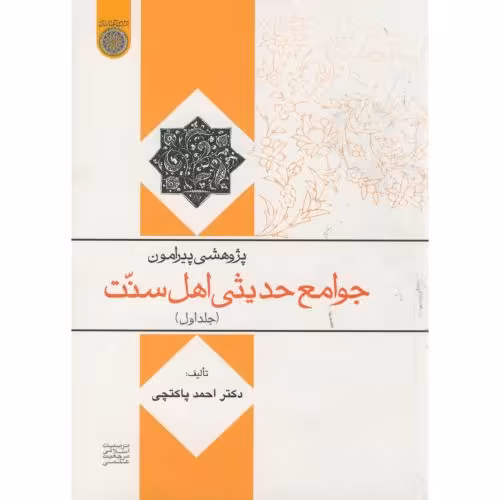 کتاب پژوهشی پیرامون جوامع حدیثی اهل سنت ج1