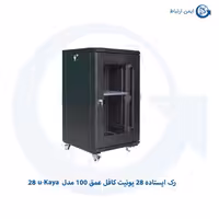 رک ایستاده 28 یونیت کافل عمق 100 مدل 28u-Kaya