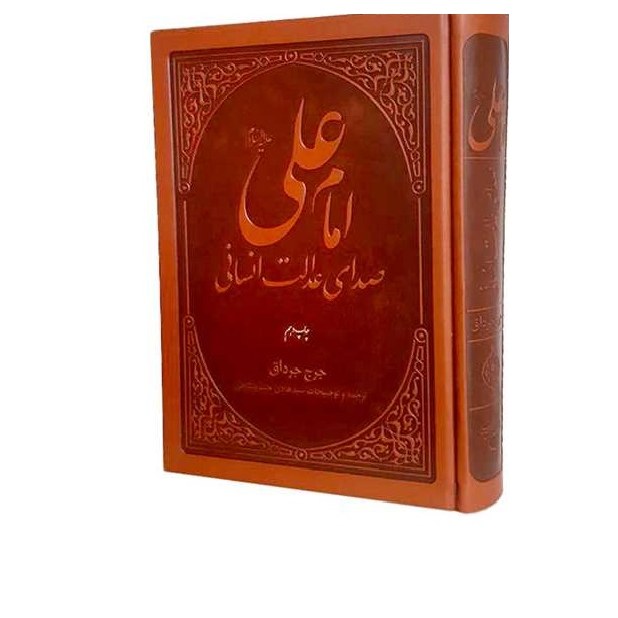 کتاب امام علی (ع) صدای عدالت انسانی نشر بوستان کتاب اثر جرج جرداق