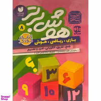 کتاب هوش برتر 8 اثر طاهره شاه محمدی نشر ذكر