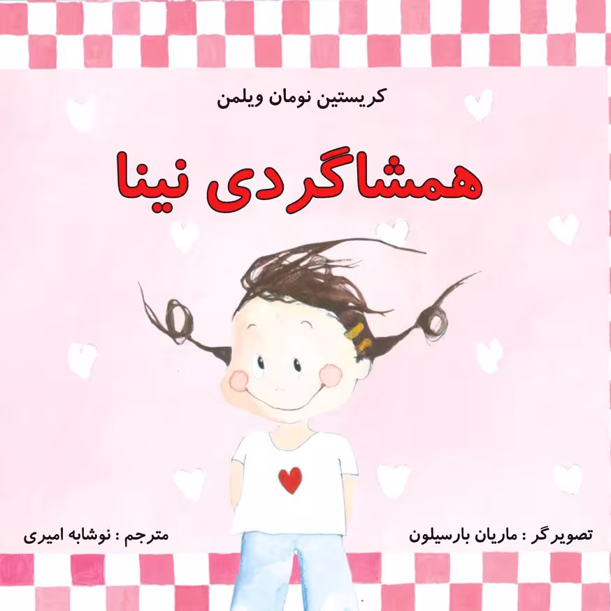 همشاگردی نینا کتاب کودک برای گروه سنی الف